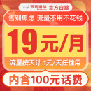 京东通信官方自营流量卡电话卡19元随身wifi手机卡可选号低月租话费充值长期
