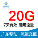 广东移动20G5天包 手机流量叠加包 手机上网包 广东