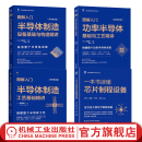 官网 一本书读懂芯片制程设备+图解入门半导体制造设备基础与构造精讲+半导体制造工艺基础精讲+功率半导体基础与工艺精讲 套装全4册 半导体集成电路芯片技术教程书籍