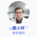 黄小林 老年病科 副主任医师 广东省农垦中心医院