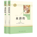 水浒传 人教版名著阅读课程化丛书 初中语文教科书配套书目 九年级上（2册）