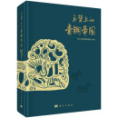 马背上的青铜帝国 zb 湖北新华书店 科学出版社
