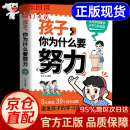 【官方正版 京仓直配】孩子你为什么要努力漫画版+孩子为你自己读书全2册 唤醒孩子内驱力 解决成长的困惑从厌学到爱学青少年励志书籍 孩子你为什么要努力 正版