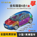 GT MAT汽车隔音包安装 汽车隔音材料全车隔音  汽车隔音棉 隔音止震板 包安装-全车隔音6合1 (小型）