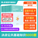 粉笔事业编2024决战公共基础知识6000题事业单位考试真题民法典公基6000题河北石家庄保定