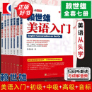 【可选】赖世雄美语从头学全套 共7册 赖世雄美语音标+入门+初级+中级美语+高级美语 零基础自学美语教材发音 上海文化出版社 全套七册