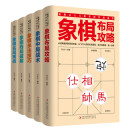 象棋从入门新手到实战高手（套装全5册）残局破解+杀法技巧+中局战术+布局攻略+名局观战