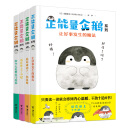 正能量企鹅系列（全4册）