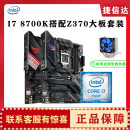 华硕主板英特尔CPU组合套装二手主板Z87/Z97/Z270/Z370/支持9700 支持核显9成新 I7 8700K搭配Z370大板套装 送散热器