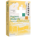 海外中国研究系列·卫生的现代性：中国通商口岸健康与疾病的意义（海外精选版第一辑）