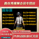 绝地求生PUBG国际服手游UC 点券代充通行证亚服UC点充值 660UC