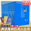 数学奥林匹克小丛书 高中卷 全套1-18册 奥林匹克数学竞赛 小蓝本高中通用 高中数学奥数教程 单本套装自选 高中卷1-18 册