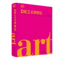 DK艺术博物馆(世界名作全景导读)(精) DK经典三部曲 DK伟大的书籍 DK世界名画 DK艺术百科