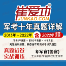 军考真题试卷崔爱功军考复习资料2024部队士兵考学历年统考试题考军官习题备考军队院校生长军官（警官）招生文化科目统一考试军考历年真题详解汇编