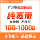 中国电信 广州地址 新装纯宽带 100M-1000M 包年包月在线办理 城中村地址100M（含一次性费199元+包年费用）