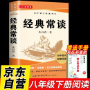 经典常谈 八年级下册必读名著完整版人教版配套阅读朱自清著原著无删减赠送阅读核心考点手册