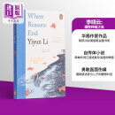 李翊云：理性终结之处 美国笔会图书奖英文原版Where Reasons End Yiyun Li