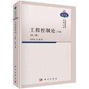 工程控制论（下册 第三版) 中国科学技术经典文库（技术卷）钱学森