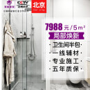 51M 北京卫生间浴室翻新 厨房半包装修 老房旧房水电改造 洗手间厕所局部家装全包装修服务公司 装修款1