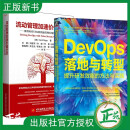 2册流动管理加速价值交付 数智时代VSM价值流管理引领DevOps实践+DevOps落地与转型:提升研发效能的方法与实践 精益管理敏捷实践书