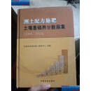 【二手9成新】测土配方施肥土壤基础养分数据集 : 2005～2014【精装，书脊处稍微有点瑕疵，如图