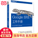 Google SRE工作手册