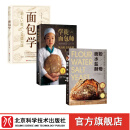 烘焙面包系列 面包学+学徒面包师+面粉 水盐 酵母 全三册 北京科学技术出版社