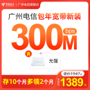中国电信 广州电信宽带 光纤包年套餐300M-1000M 在线办理 300M 基础版 1290元/年 含光猫设备