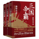 三国争霸（上中下 全三册）跟着渤海小吏，读一部不一样的三国史！有趣、有洞见、有知识点，把人情世故、底层逻辑一一剖析给你看。