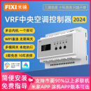 FIXI米徕VRF中央空调控制器温控wifi网关接入米家APP小爱同学语音控制 VRF中央空调控制器-米家WiFi版