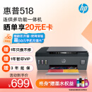惠普（HP）518连供彩色多功能打印机学生家用喷墨  无线连接 照片打印 单页1分钱大印量可加墨 打印复印扫描
