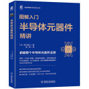 图解入门 半导体元器件精讲 2023年信息通信科普精品