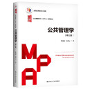 公共管理学（第三版）（公共管理硕士（MPA）系列教材）