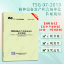 TSG 07-2019 特种设备生产和充装单位许可规则 （2024修订版）