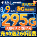 中国电信流量卡9元295G手机卡电话卡5G超低月租全国通用长期套餐学生卡纯上网卡星卡