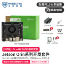 WHEELTEC轮趣科技 Jetson Orin Nano/NX 英伟达开发板8GB套件AI智能核心模组ROS大算力 Orin NX 16GB 基础套餐【WT版】