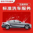 京东标准洗车服务 轿车（5座及以下） 单次 全国可用 有效期7天