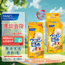 芳珂FANCL 姜黄革命10粒/盒 酒前酒后1粒 烈酒丸 还原型姜黄素胱氨酸 日本进口