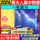 【黄夫人官方指定店】2024新高考高中物理黄夫人讲义 高一高二+一轮复习含配套视频课程全国文理通用教辅搭李政化学万猛生物董宇辉英语佟大大数学 黄夫人一轮复习讲义