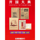 【1949·人民日报·开国大典】钞券版 两张八版纪念收藏带册 报纸