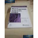 【二手书9成新】PCI Express系统体系结构标准教材 /布达科 电子工业