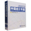 中国统计年鉴-2023（含光盘）