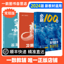 【顺丰·运费4元】2024一数·必刷100讲 高考数学核心方法(2.0版)一数教辅一数图书 常规版（2.0版） 无规格