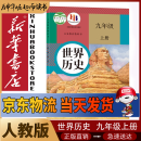 新华书店九年级上册历史人教版初三上册历史书课本教材教科书9上历史初3上册历史课本2024正版新版复习预习用书