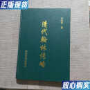 【二手9成新】清代翰林传略 /乔晓军 陕西旅游出版社 9787541818486