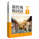 当当正版 新经典韩国语 外语教学与研究出版社 新经典韩国语 精读教程1