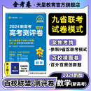 多选】2024高考测评（猜题）卷 天星教育2024高考金考卷百校联盟高考测评卷原创测评卷高考总复习高考必刷卷必刷题9省联考试题结构 数学（新高考版）