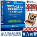 【正版 现货】NSCA-CSCS美国国家体能协会体能教练认证指南第4版 运动训练康复学肌力与体能训练运动补剂