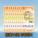 龙年生肖纪念币10元 龙币龙钞 二轮贺岁龙纸钞刀整卷盒2024年 龙钞-标准10连（号码带4）