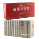 【二手9成新】南怀瑾选集全集典藏版全套论语别裁 老子他说孟子哲学 南怀瑾选集